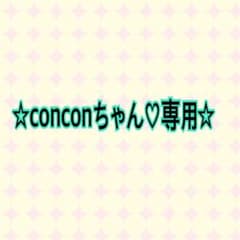 ☆conconちゃん‪♡専用☆のサムネイル