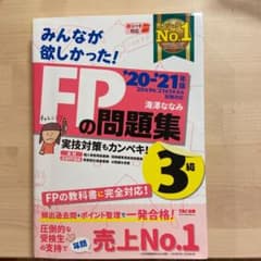 2020―2021年版 みんなが欲しかった! FPの問題集3級のサムネイル