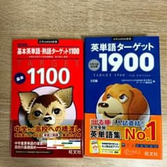 英単語ターゲット1900 5訂版 / 基本英単語・熟語ターゲット1100のサムネイル