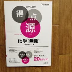 大学入試の得点源 化学 [無機]のサムネイル