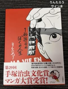 りんたろう 1秒24コマのぼくの人生って サイン本 - メルカリ