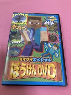 マイクラ　マインクラフト　DVDのサムネイル