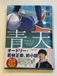 青天 若林正恭 初小説のサムネイル
