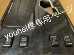 18クラウン シフトパネルのサムネイル