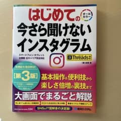はじめての今さら聞けないインスタグラム[第3版]Threads対応のサムネイル