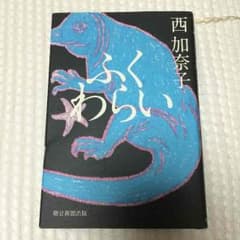 西 加奈子  ふくわらいのサムネイル