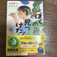 ぼくの色、見つけた!のサムネイル