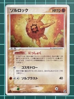 ソルロック ☆ 第2弾拡張パック 砂漠のきせき 036/053【ポケカ30周年