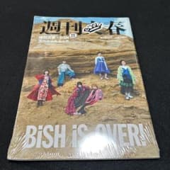 週刊文春×BiSH スペシャルムック 解散記念 未開封 - メルカリ