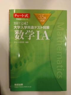 35日完成！大学入学共通テスト対策 数学IA チャート式のサムネイル