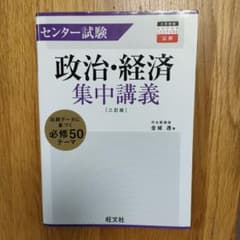センター試験政治・経済集中講義のサムネイル