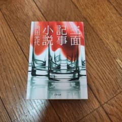 三面記事小説 角田光代 文春文庫のサムネイル