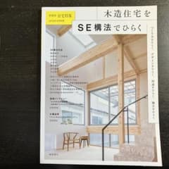 新建築 住宅特集 2019年3月別冊 木造住宅をSE構法でひらくのサムネイル