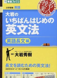 大岩のいちばんはじめの英文法 英語長文編のサムネイル