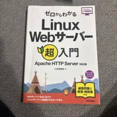 Linux Webサーバー超入門のサムネイル