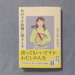 あの子が故郷に帰るとき シソンヌじろうのサムネイル