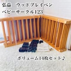 木製ベビーサークル 123 弘益 14枚 ウッドプレイペン - メルカリ