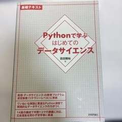 Pythonで学ぶはじめてのデータサイエンスのサムネイル