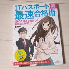 ITパスポート最速合格術 : 1000点満点を獲得した勉強法の秘密のサムネイル