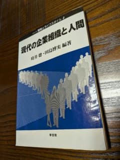 現代の企業組織と人間 職業とライフスタイル2のサムネイル