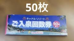 キャナルリゾート回数券50枚綴り【未使用】 - メルカリ
