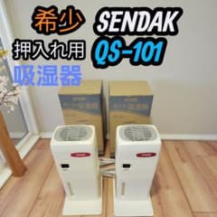 希少 センタック SENDAK 押入れ吸湿器 除湿器 QS-101 コンパクト 希少 センタック SENDAK 押入れ吸湿器 除湿器 QS-101 コンパクト