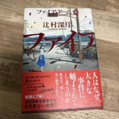 (最安値)ファイア・ドーム 上 辻村深月 初版のサムネイル