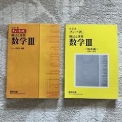 チャート式　解法と演習　数学Ⅲのサムネイル