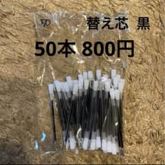 ハーバリウムボールペン用替え芯 黒 50本セット 800円のサムネイル