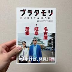 ブラタモリ 15 名古屋 岐阜 彦根のサムネイル