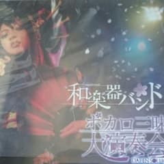 ボカロ三昧大演奏会 (Blu-ray Disc+CD2枚組)のサムネイル