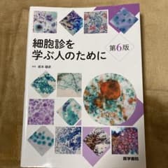 細胞診を学ぶ人のためにのサムネイル