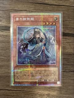 遊戯王 斎キ狭依姫 プリシクのサムネイル