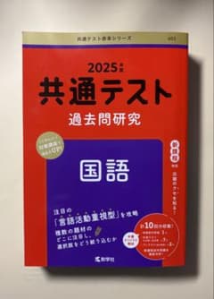 2025年版共通テスト過去問研究 国語のサムネイル