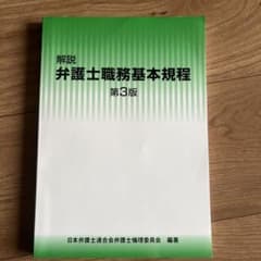 解説　弁護士職務基本規程　第３版のサムネイル