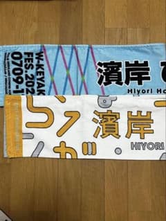 日向坂46 濱岸ひより 推しメンタオル 2枚セットのサムネイル