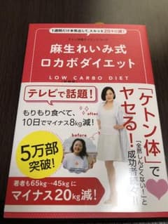 麻生れいみ式ロカボダイエット 1週間だけ本気出して、スルッと20キロ減!のサムネイル
