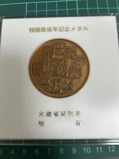 税関100周年記念　銅メダル　銅製のサムネイル
