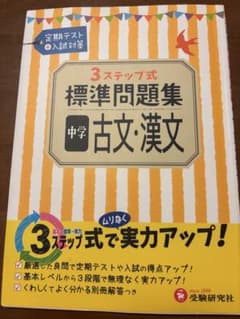 3ステップ式　標準問題集 古文・漢文のサムネイル