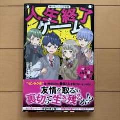 人生終了ゲーム 仲よし3年A組の秘密のサムネイル