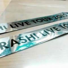嵐 銀テープ フルのサムネイル
