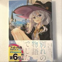 魔女の旅々 サイン本 - メルカリ