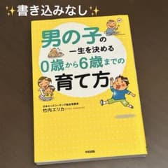 男の子の一生を決める0歳から6歳までの育て方のサムネイル