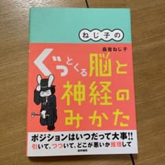 ねじ子の ぐっとくる脳と神経のみかたのサムネイル