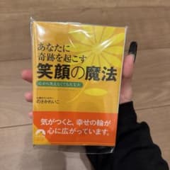 あなたに奇跡を起こす 笑顔の魔法 心から笑えなくても大丈夫