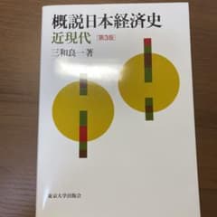 概説日本経済史 近現代のサムネイル