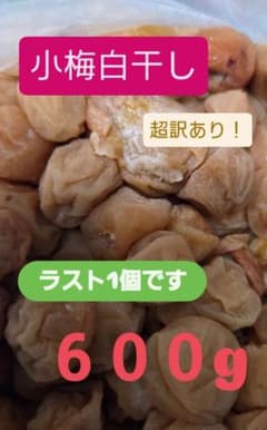 和歌山県紀州産小梅白干しMIX６００g訳あり！のサムネイル
