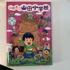 山田県立山田小学校のサムネイル