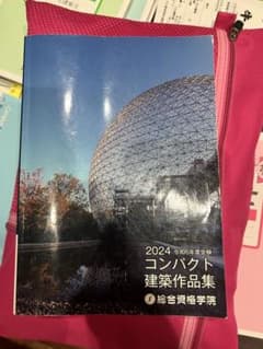 一級建築士　コンパクト作品集　総合資格のサムネイル