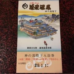 道後温泉 神の湯 階下 入浴券♡1枚のサムネイル